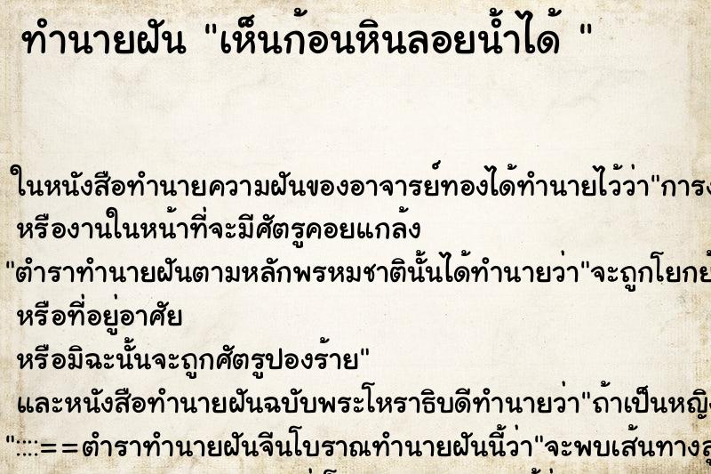 ทำนายฝันทำนายฝันเห็นก้อนหินลอยน้ำได้